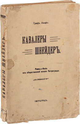 [Рапгоф И.П.]. Кавалеры Шнейдер. Роман-быль из общественной жизни Петрограда. Пг.: Тип. В.Я. Мильштейна, [1915].